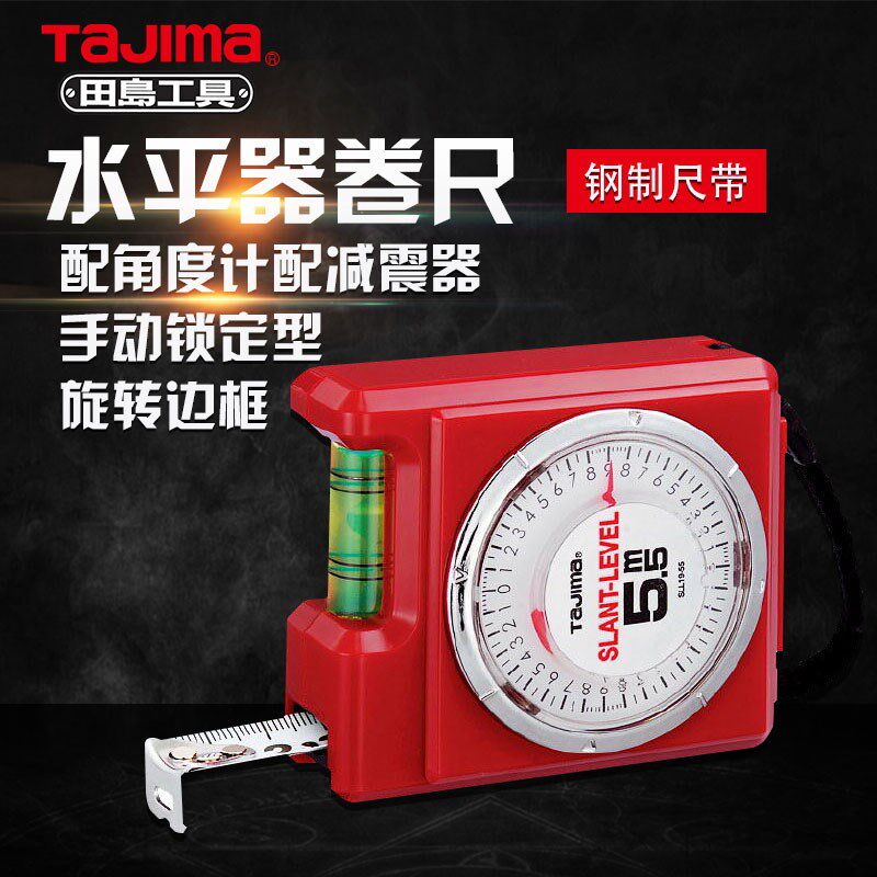 tajima田岛卷尺水平器角度仪水平尺拉尺5.5米测量水平仪工具圈尺