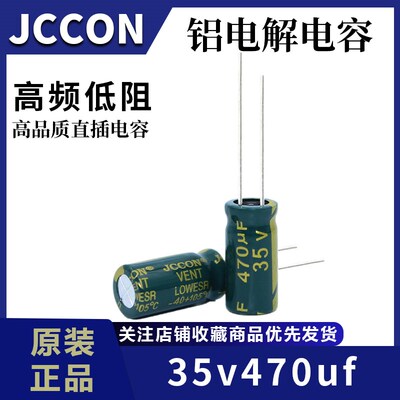 35v470uf 35v JCCON绿金电源适配器高频低阻电容8x16 10x13 10x17