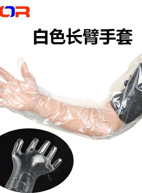 加厚长臂手套 妊娠检测 奶牛人工授精专用手套 卫生手套