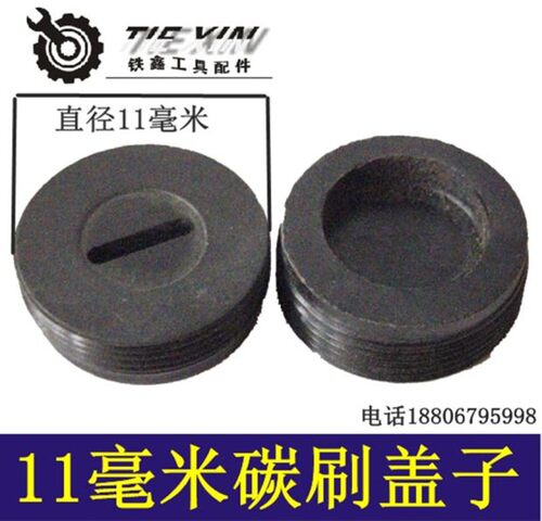铁鑫电动工具配件各种型号碳刷盖刷壶刷帽塑料盖子电镐刷盖子大全