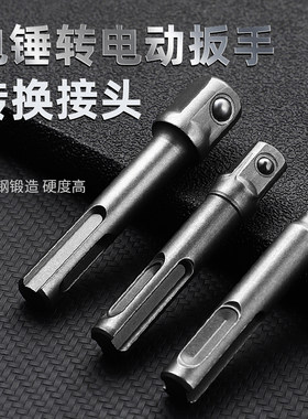 圆转方电锤转换接头冲击电钻夹头套筒转接SDS柄连接杆工具配件