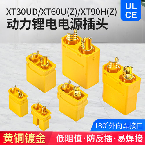 XT30UD XT60/90U(Z) 锂电池控制器插头大电流连接器镀金公母头35A