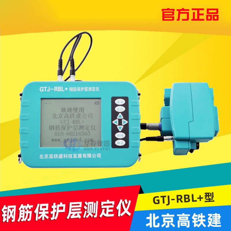 北京高铁建GTJ-RBL+型钢筋保护层测定仪混凝土钢筋检测仪扫描小车