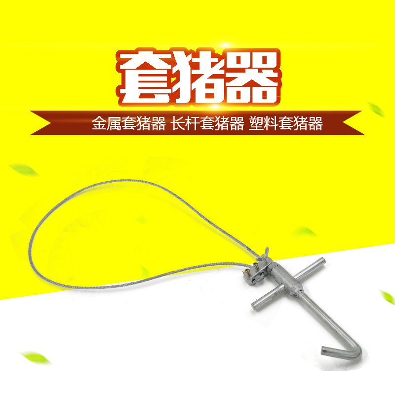 猪用套猪器钢丝绳套子猪嘴套抓猪保定神器套嘴打针兽用器械