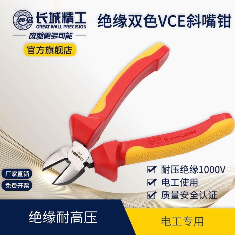 长城精工绝缘斜口钳VDE电工钳子斜嘴钳剪钳带剥线耐高压剪线钳6寸