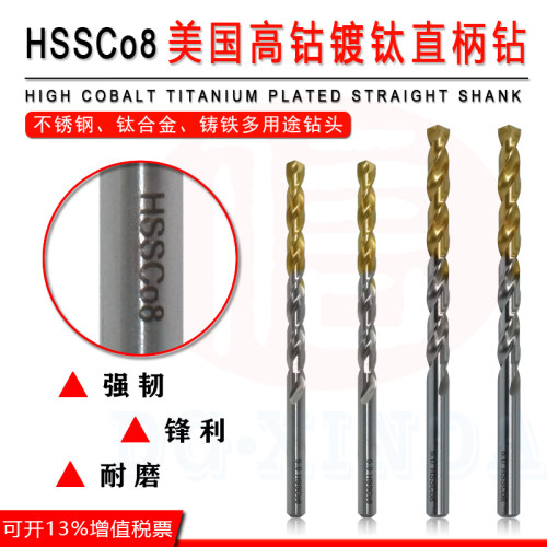 美国进口M42高钴镀钛钻不锈钢钛合金铸铁专用 直柄麻花钻头HSSCO8