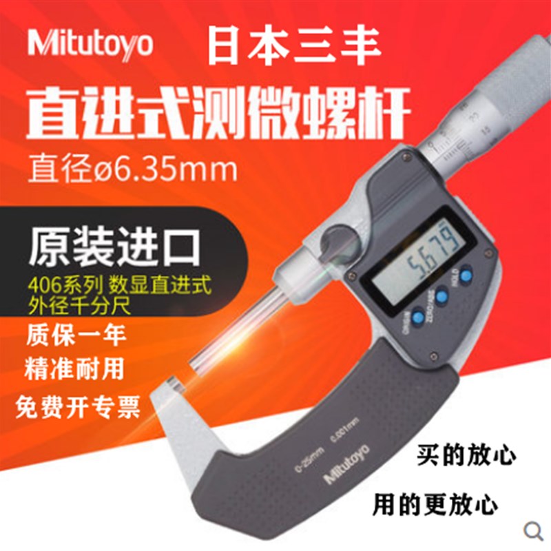 日本进口三丰直进式外径数显千分尺406-250非旋转芯轴型0-25