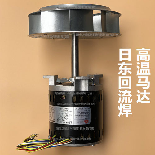 suneast日东回流焊高温马达风轮FM150L/K/M散热风机fm150热风电机