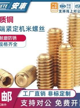 黄铜机米螺钉凹端紧定螺丝钉内六角基米无头顶丝止付M2M3M4M5M10