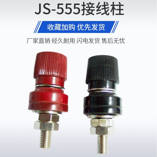 铁接线端子 JS-555 8mm音响功放接线柱 变压器调压器电焊机接线柱
