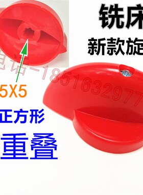 机床铣床炮塔用新款旋钮手柄 摇杆 把手 控制杆 红色 5X5两个方形