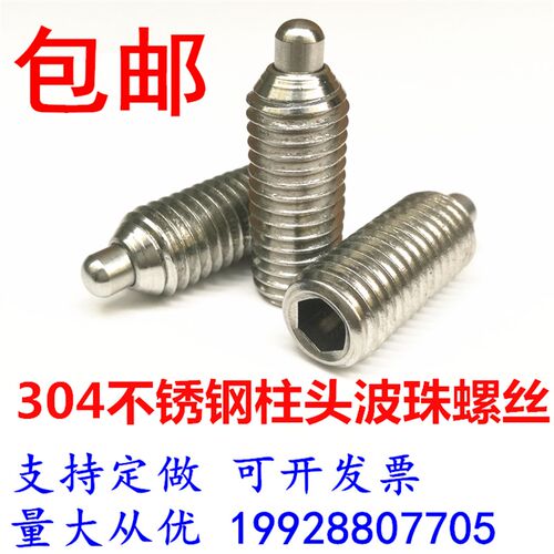 304不锈钢柱头波珠螺丝球头柱塞波子螺丝定位碰珠顶丝波珠M3-M12