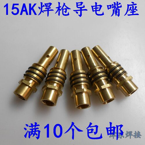 二氧化碳保护焊机宾采尔款15AK气保焊枪导电嘴座连接杆焊枪连杆