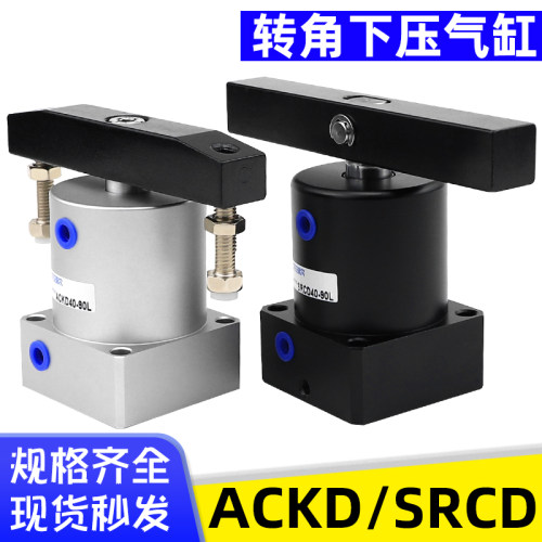 双压板转角气缸90/180度旋转下压紧ACKD/SRCD25/32/40/50/63x90s