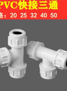 pvc水管配件给水管道三通快插2025324050活接快速接头包邮