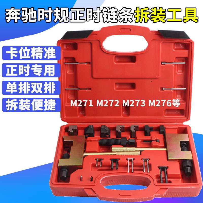 奔驰271 274 276链轮时规正时链条铆接拆装专用工具 264更换神器