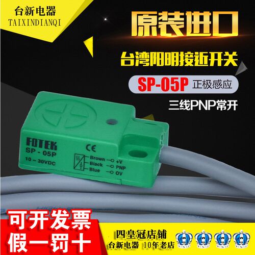 原装正品台湾进口FOTEK 阳明接近开关SP-05P PNP 常开 接近开关