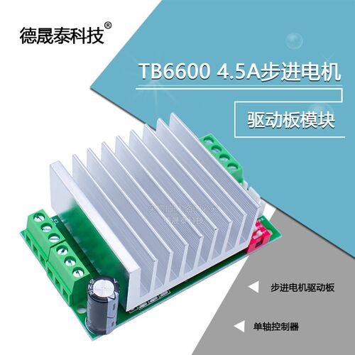 TB6600 4.5A步进电机驱动器 单轴控制器模块 步进电机驱动板