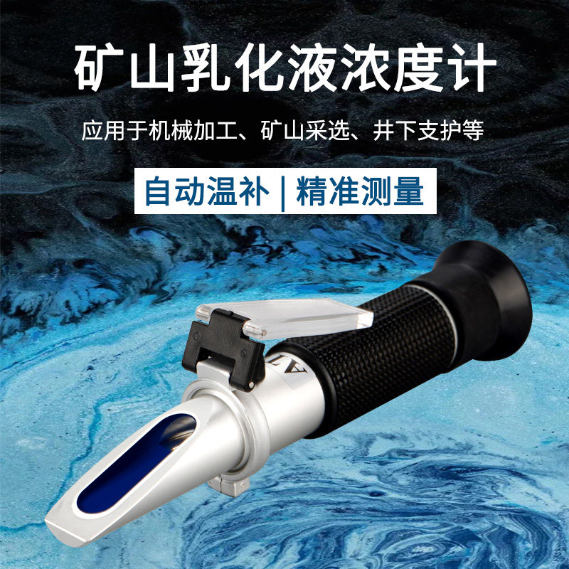矿山乳化液浓度计高精度0-15%折射仪检测仪测量计折光仪