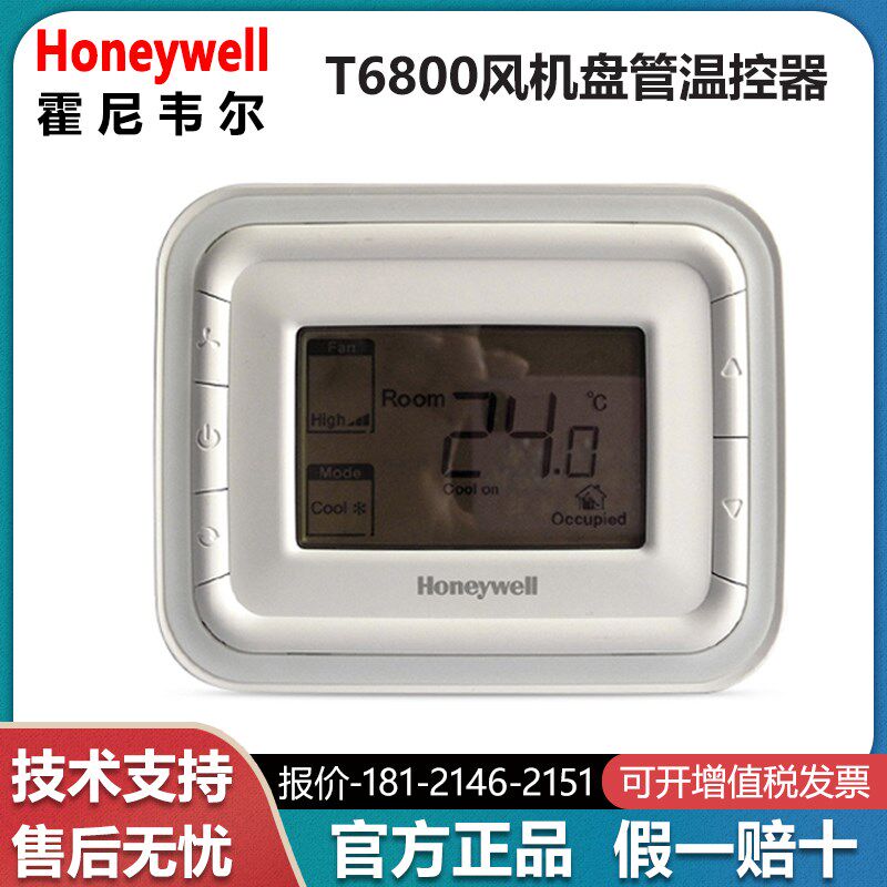 正品霍尼韦尔T6861H2WB T6861V2WB液晶温控器 空调数显面板开关