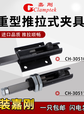 嘉刚推拉式快速夹具CH-30510M 30511M工装夹钳焊接夹紧器肘夹