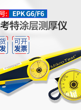 机械式EPK麦考特G6/F6漆膜镀层测厚仪电镀层镍层涂料测量恒铠