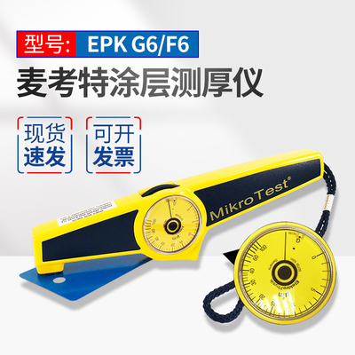 机械式EPK麦考特G6/F6漆膜镀层测厚仪电镀层镍层涂料测量恒铠