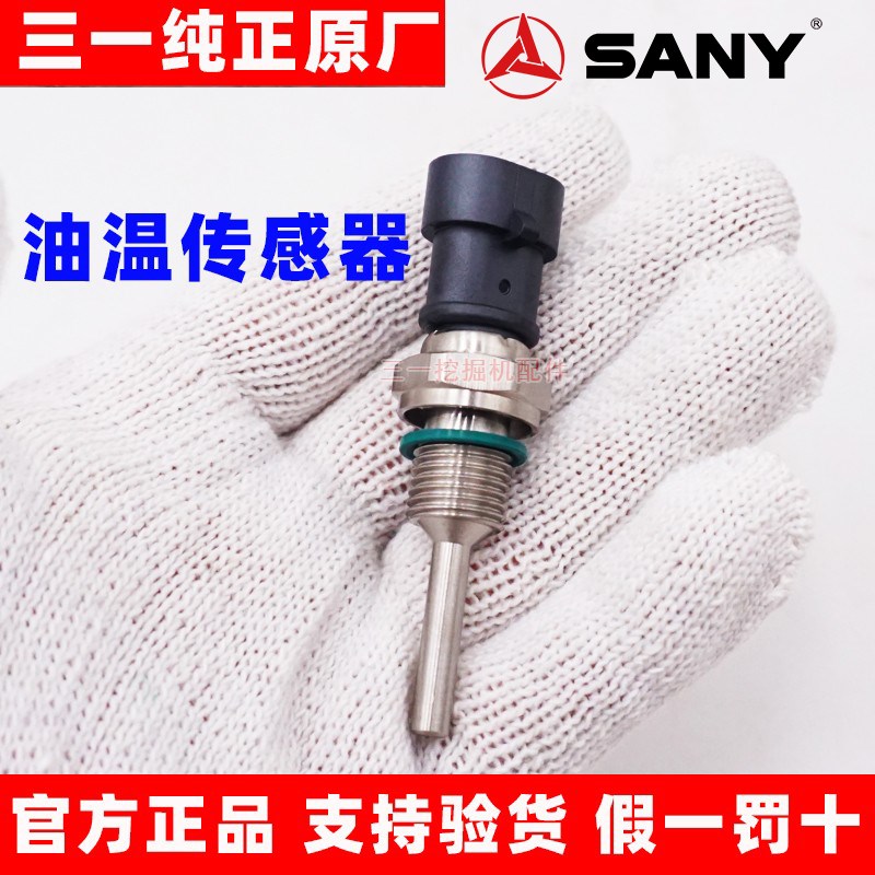 三一挖掘机SY365 375 485 500液压油温传感器 温度感应器原厂配件