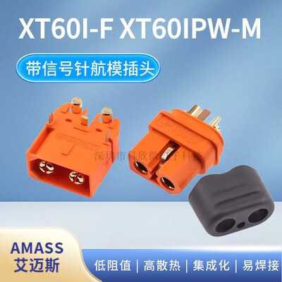 Amass艾迈斯大电流动力航模电池插头XT60IPW-M/XT60I-F带信号针