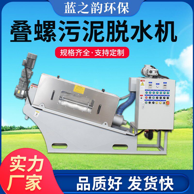 叠螺式污泥脱水机叠螺机废水回收机生活养殖化工医疗污水污泥处理