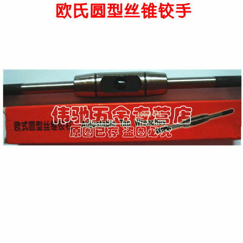 重型欧式圆型丝锥铰手 丝攻扳手/绞手/铰杠3-6 6-14 8-16 10-22mm