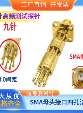 RF九针测试头 梅花齿针9针3.0间距SMA母头接口四孔法兰信号测试针