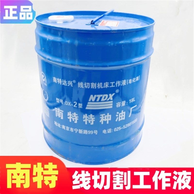 线切割配件南特工作液二号切消液油性皂化液快走丝机床冷却液18L