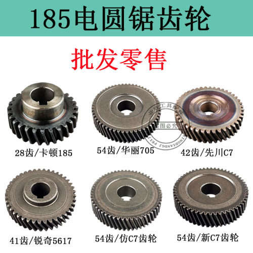 配185电圆锯齿轮日立/卡顿/华丽/先川/锐奇7寸电园锯齿轮精品配件