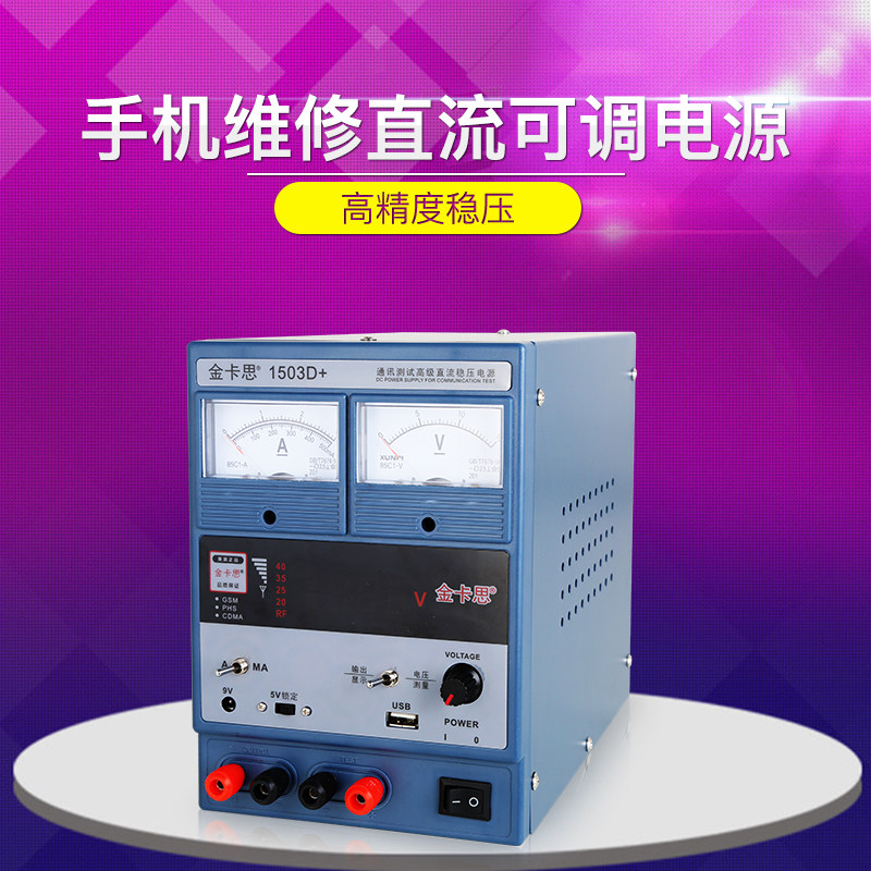 金卡思 15v3A手机维修直流稳压电源表可调线性手机笔记本维修电源