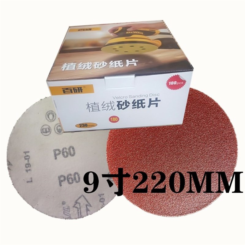 9寸墙壁打磨植绒砂纸片圆盘砂纸自粘盘用砂纸绒布砂纸磨片225mm