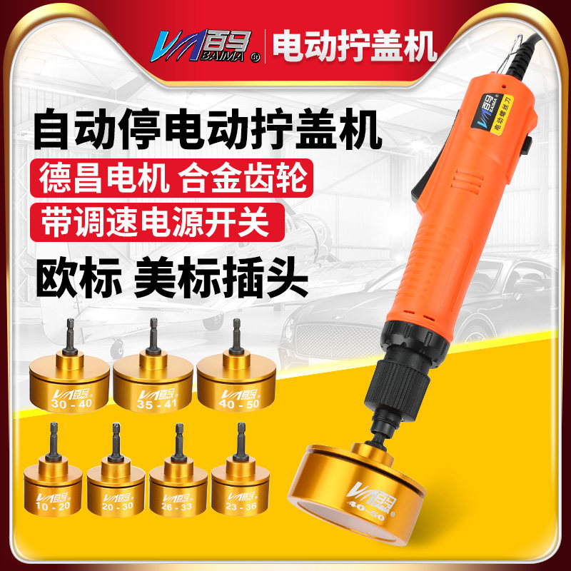 欧标美标台湾百马手持式电动拧盖机全自动停锁盖机锁瓶盖机锁口机