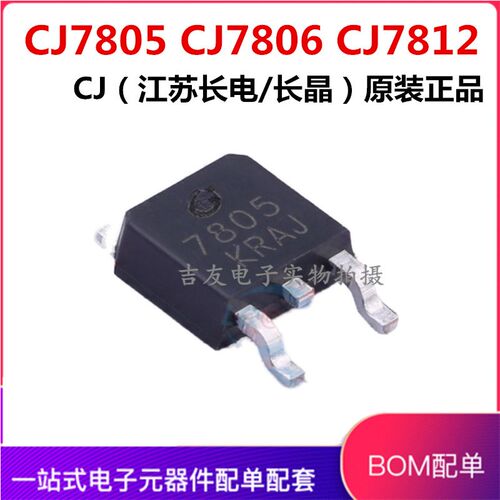 原装长电CJ7805 CJ7806 CJ7812 贴片TO-252 三端稳压管电路芯片