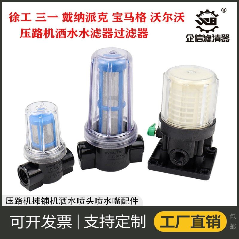 压路机徐工三一沃尔沃 戴纳派克宝马格水滤洒水滤杯 过滤器 配件图片
