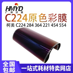 适用柯美C224转印膜 284 221 364 368 558 454 554原色转印带彩膜