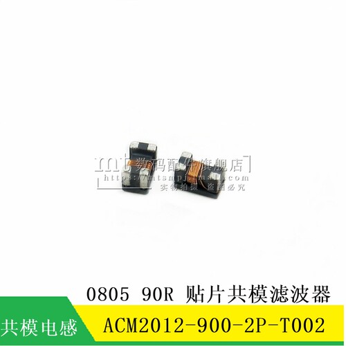【MT】ACM2012-900-2P-T002 0805 90R 贴片共模电感 扼流圈滤波器