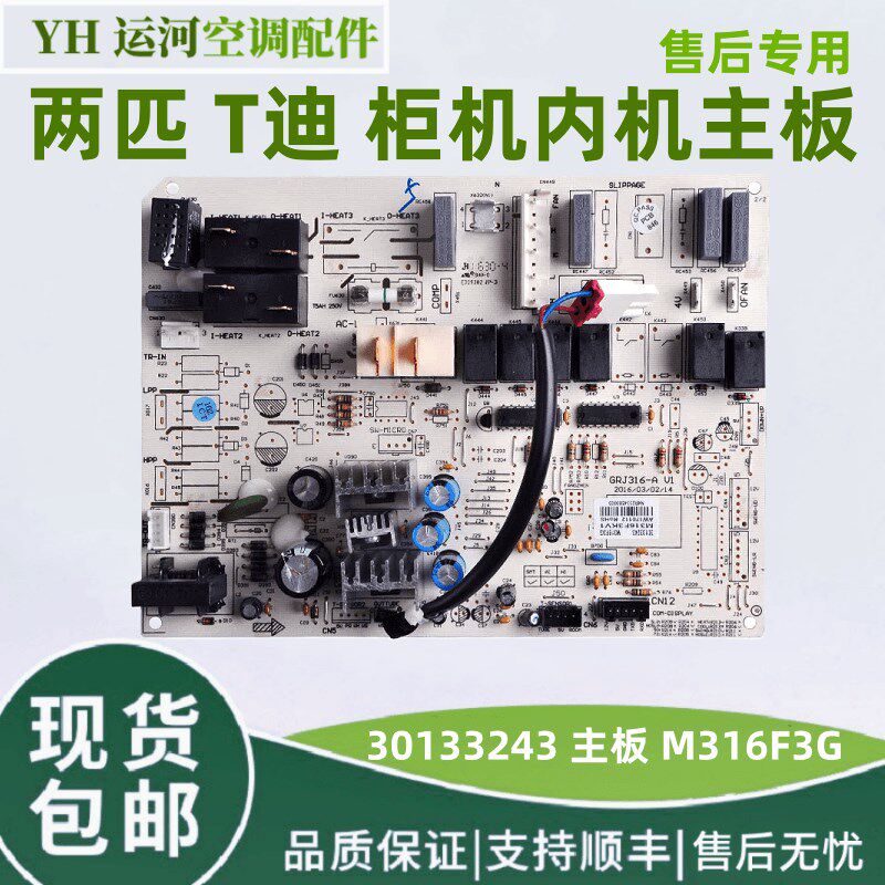 适用于格力空调2匹T迪内机主板30133243电路板M316F3G控制板GRJ31