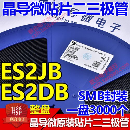 晶导微原装快恢复整流二极管ES2DB ES2JB SMB封装 2A 600V 一盘3K