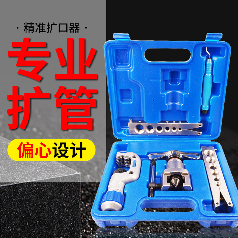 铜管扩口器偏心空调安装扩管器扩孔器喇叭口制冷专用工具全套胀管