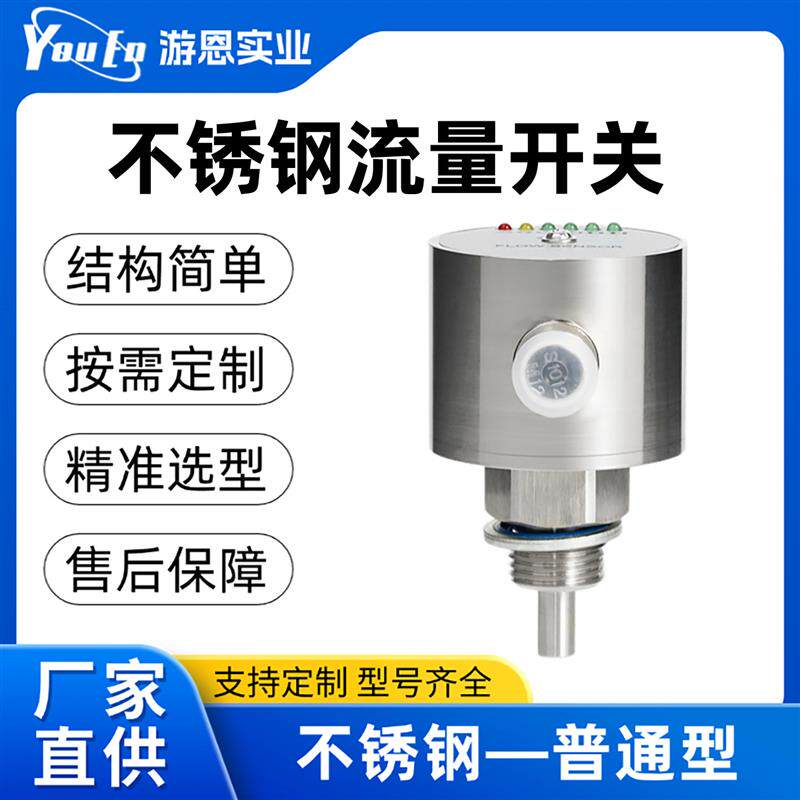 游恩不锈钢流量开关热导式消防水油气液体管道插入式流量计传感器