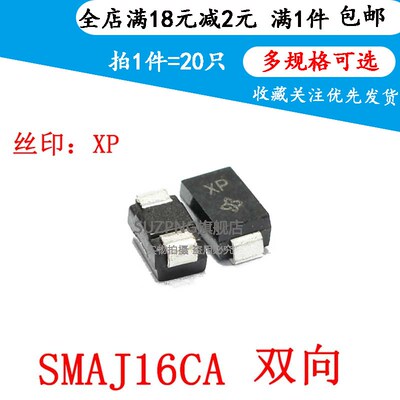 贴片双向瞬态抑制TVS二极管SMAJ16CA 丝印XP 16V  DO-214AC 20只