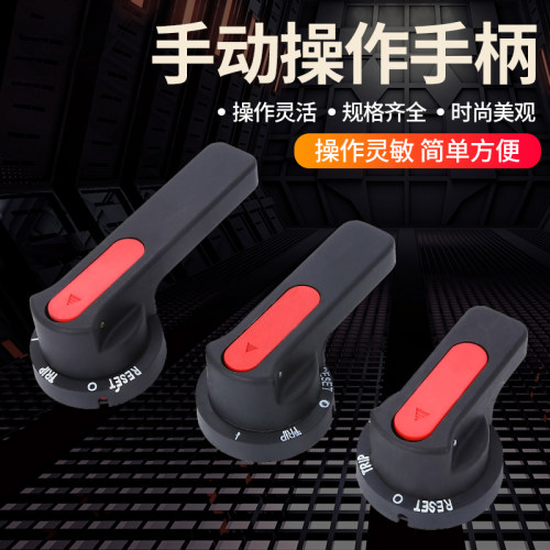 开关柜手柄 B1 B3 B2 2B型抽屉手柄 把手 断路器手操手柄