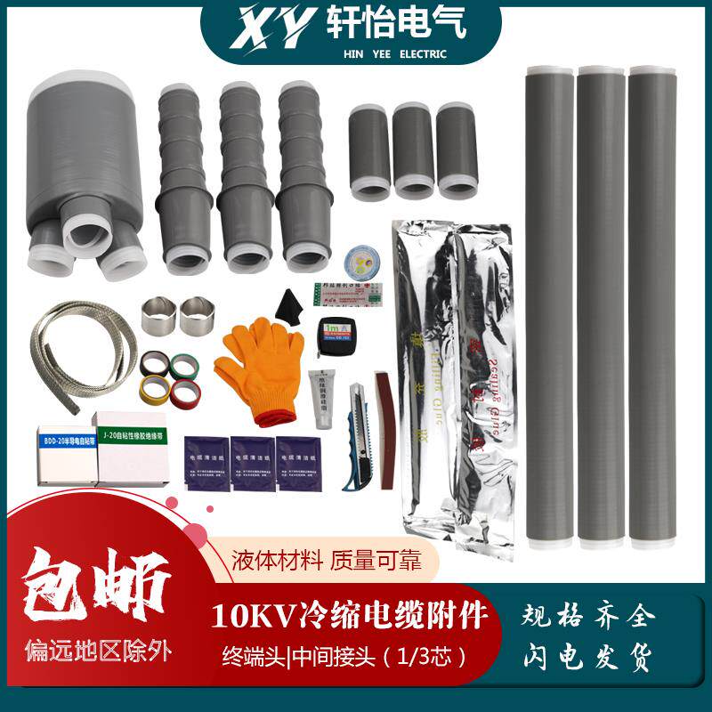 10KV冷缩电缆终端头高压户内户外单芯三芯加厚硅胶附件电力电缆头