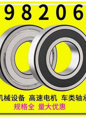 深沟球汽车非标轴承型号大全98206尺寸30*62*10内径30外径62厚10