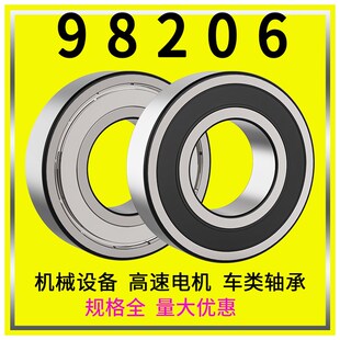 深沟球汽车非标轴承型号大全98206尺寸30*62*10内径30外径62厚10